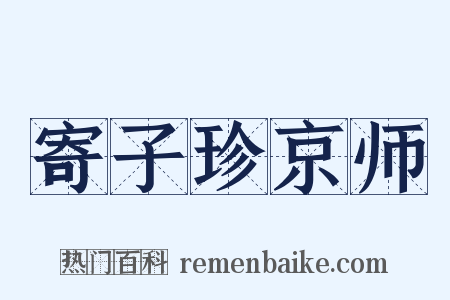 寄子珍京师是什么意思的图片